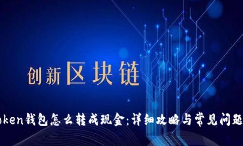 imToken钱包怎么转成现金:详细攻略与常见问题解答