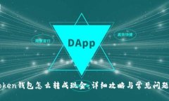 imToken钱包怎么转成现金：详细攻略与常见问题解