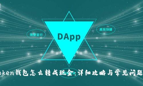 imToken钱包怎么转成现金:详细攻略与常见问题解答