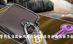 数字钱包法院如何冻结？详解冻结机制