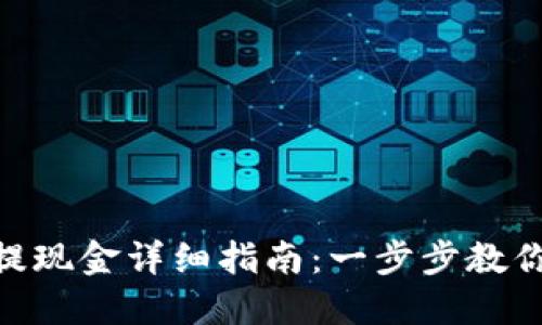 imtoken提现金详细指南:一步步教你如何操作