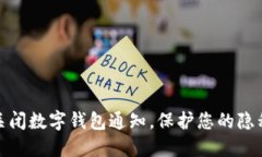 : 如何关闭数字钱包通知，保护您的隐