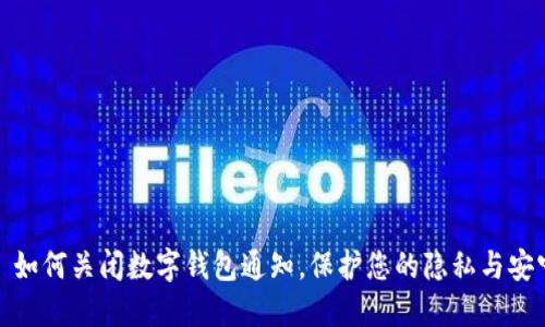 : 如何关闭数字钱包通知,保护您的隐私与安宁