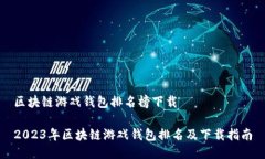 区块链游戏钱包排名榜下载2023年区块