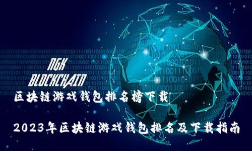 区块链游戏钱包排名榜下载
2023年区块链游戏钱包排名及下载指南