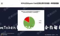 imToken钱包DApp及其合约解析