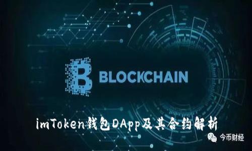 imToken钱包DApp及其合约解析