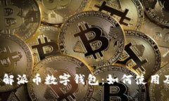  深入了解派币数字钱包：如何使用及其优势