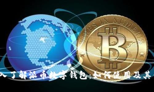  深入了解派币数字钱包：如何使用及其优势