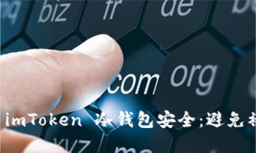 如何保护你的 imToken 冷钱包安全：避免被盗的实用指南