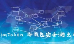 如何保护你的 imToken 冷钱包安全：避免被盗的实