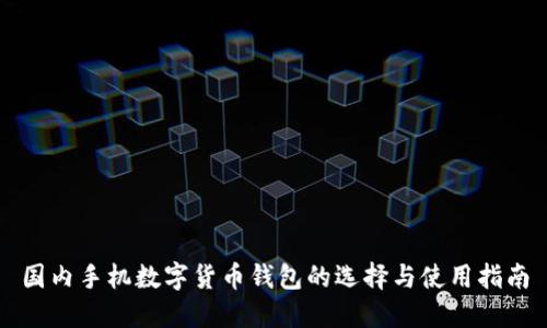 国内手机数字货币钱包的选择与使用指南
