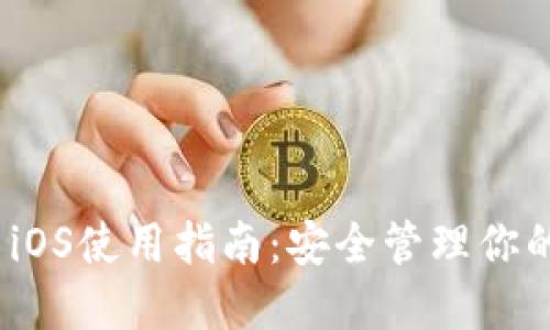 imToken iOS使用指南:安全管理你的数字资产