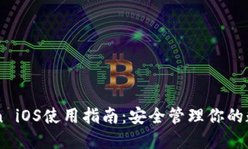 imToken iOS使用指南:安全管理你的数字资产