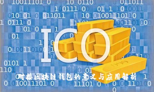 对接区块链钱包的意义与应用解析