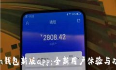  imToken钱包新版app：全新用户体验与功能升级