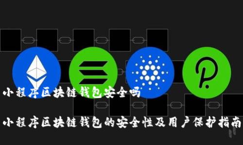 小程序区块链钱包安全吗

小程序区块链钱包的安全性及用户保护指南