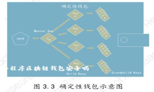 小程序区块链钱包安全吗

小程序区块链钱包的安全性及用户保护指南