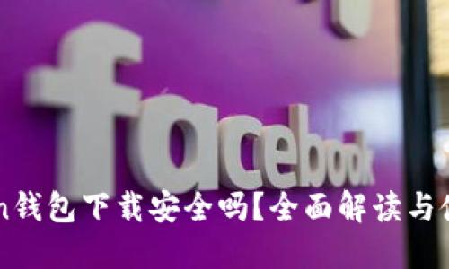 imToken钱包下载安全吗？全面解读与使用指南