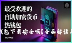imToken钱包下载安全吗？全面解读与使用指南