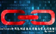  imToken冷钱包创建流程详解及常见问题解答