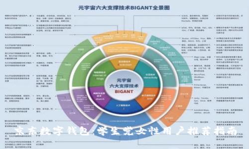 京东数字钱包:学生党女性用户推荐指南
