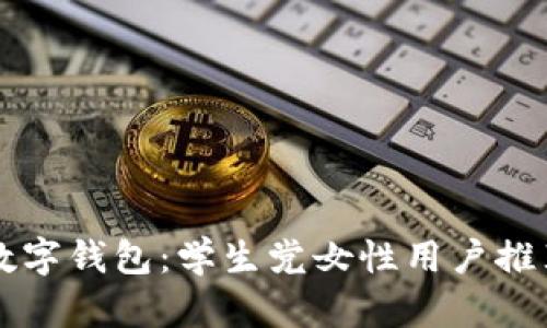 京东数字钱包:学生党女性用户推荐指南