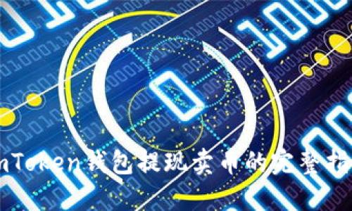 imToken钱包提现卖币的完整指南