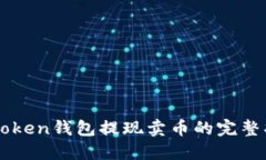 imToken钱包提现卖币的完整指南
