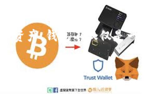 国际数字货币的钱包是一个涉及广泛的话题,随着数字货币的普及,越来越多的用户开始关注如何安全、方便地存储和管理他们的数字货币资产。钱包不仅仅是一个存储工具,它还关乎安全性、功能性以及用户体验。接下来,我们将深入探讨国际数字货币钱包,包括其类型、使用方式以及常见问题等内容。
国际数字货币钱包:如何安全存储你的数字资产