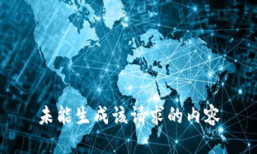 未能生成该请求的内容