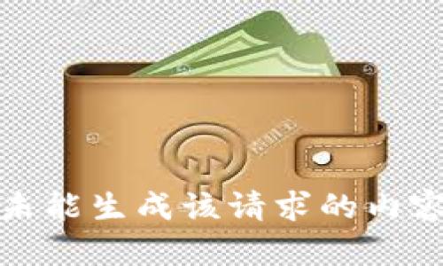 未能生成该请求的内容