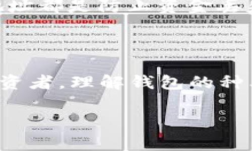 加密货币的概念与钱包的关系非常密切，实际上，加密货币的钱包是储存、管理和进行交易的核心工具之一。本文将详细探讨加密货币和钱包之间的关系，并解答一些可能出现的问题。

jiaoti加密货币钱包如何安全存储和管理数字资产/jiaoti
加密货币, 钱包, 安全, 存储, 管理/guanjianci

### 什么是加密货币钱包？

加密货币钱包是一种数字工具，用于存储和管理加密货币。传统上，钱包分为硬件钱包和软件钱包两种，前者是物理设备，后者则通常是应用程序或在线服务。

钱包本身并不存储加密货币，而是存储用户的私钥和公钥。私钥用于签署交易，而公钥用于生成钱包地址。在一个区块链网络中，所有的资金都是记录在分布式账本上的，钱包只是用户与这些记录的互动接口。

### 加密货币钱包的类型

不同的用户需求造就了钱包的多种形式。我们可以将钱包大致分为以下几类：

1. 硬件钱包：安全性高，适合长期持有投资者。硬件钱包通常是离线的设备，不易受到网络攻击。
   
2. 软件钱包：包括桌面钱包、移动钱包和在线钱包。这类钱包使用方便，但由于依赖互联网，安全性相对较低。

3. 纸钱包：将私钥和公钥打印在纸上，理论上不会被黑客攻击。但纸质介质易破损、丢失，管理上需要谨慎。

### 加密货币钱包如何确保安全？

在加密货币世界中，安全是用户关注的重中之重。以下是一些确保钱包安全的方法：

1. **使用强密码和双重认证**：设定复杂的密码和启用双重认证是防止未经授权访问的基本步骤。

2. **定期备份**：定期备份钱包数据，保证在发生故障时仍能恢复。

3. **选择可信赖的服务提供商**：使用知名度高、信誉好的钱包服务，避免使用小众或不明来源的钱包。

### 相关问题与解答

#### 加密货币为什么需要钱包？

加密货币需要钱包的主要原因在于它们的本质。加密货币是基于区块链技术的数字资产，钱包则充当了用户与区块链之间的桥梁。通过钱包，用户可以存储、发送和接收加密货币，进行交易和投资。

没有钱包，用户将无法直接访问和管理自己的资产。在区块链中，所有资产的控制权都依赖于私钥；只有拥有相应私钥的用户才能对资产进行操作。因此，钱包的存在是不可或缺的。

#### 如何选择适合自己的加密货币钱包？

选择合适的加密货币钱包需要考虑多个因素，包括安全性、用户体验及个人的使用场景。用户首先需要评估自己的安全需求，如果主要用于长期持有，硬件钱包可能是最佳选择。如果经常进行小额交易，软件钱包可能更加便利。

此外，钱包的功能也是选择的重要依据。某些钱包提供额外的功能，如交易监控、分析工具等，因此用户需要在选择时综合考虑自己的需求与钱包的特点，以确保选择最符合自己的钱包类型。

#### 加密货币钱包如何恢复？

恢复加密货币钱包的过程通常涉及到私钥或助记词的使用。如果用户备份了助记词或私钥，他们可以在任何支持该币种的钱包中恢复他们的资产。助记词是一个由多个词组成的短语，用户需要妥善保存，以便在需要时进行恢复。

对于硬件钱包，用户可以使用设备厂商提供的恢复工具，按照说明来恢复访问。有时候，这可能涉及重新插入硬件设备或在新设备上输入助记词。总体上，用户在设置钱包时，务必记录下助记词和私钥，并将其存放在安全的地方。

#### 加密货币钱包中资产丢失的原因和解决办法？

用户在加密货币钱包中遭遇资产丢失的原因主要有以下几种：

1. **私钥丢失**：一旦丢失私钥，用户将无法访问其相应的加密货币。

2. **网络钓鱼攻击**：一些攻击者伪装成合法网站，诱使用户输入私钥或助记词。

3. **软件漏洞**：使用未经审查的钱包应用可能存在安全隐患，导致资产被盗。

为避免资产丢失，用户应该定期备份钱包，确保私钥妥善保存，选择信誉良好的钱包，并注意防范网络钓鱼和社会工程学攻击。

#### 加密货币钱包如何与交易所连接？

加密货币钱包与交易所之间的连接通常通过提供钱包地址来实现。用户在交易所进行买卖时，可以选择将资产转入自己的钱包，也可以在交易所内进行交易。

当用户希望将其交易所持有的加密货币转入自己的私人钱包时，只需在交易所内选择“提现”选项，然后输入自己的钱包地址。交易所将交易请求进行处理，最终将资产转入用户指定的钱包中。

反之，用户也可以通过交易所的“充值”功能，将钱包中的资金转入交易所进行交易。无论哪个方向，确保输入正确的钱包地址都是防止资金丢失的关键一步。

### 结语

加密货币与钱包密不可分，选择合适的钱包可以帮助用户更安全、高效地管理数字资产。无论你是新手还是经验丰富的投资者，理解钱包的种类及功能是进行加密货币投资的重要基础。通过正确的安全措施和维护习惯，用户可以有效降低风险，增强资产的安全性。

希望本文能帮助你更好地理解加密货币钱包的功能以及如何保障自己资产的安全。