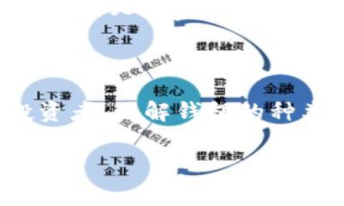 加密货币的概念与钱包的关系非常密切，实际上，加密货币的钱包是储存、管理和进行交易的核心工具之一。本文将详细探讨加密货币和钱包之间的关系，并解答一些可能出现的问题。

jiaoti加密货币钱包如何安全存储和管理数字资产/jiaoti
加密货币, 钱包, 安全, 存储, 管理/guanjianci

### 什么是加密货币钱包？

加密货币钱包是一种数字工具，用于存储和管理加密货币。传统上，钱包分为硬件钱包和软件钱包两种，前者是物理设备，后者则通常是应用程序或在线服务。

钱包本身并不存储加密货币，而是存储用户的私钥和公钥。私钥用于签署交易，而公钥用于生成钱包地址。在一个区块链网络中，所有的资金都是记录在分布式账本上的，钱包只是用户与这些记录的互动接口。

### 加密货币钱包的类型

不同的用户需求造就了钱包的多种形式。我们可以将钱包大致分为以下几类：

1. 硬件钱包：安全性高，适合长期持有投资者。硬件钱包通常是离线的设备，不易受到网络攻击。
   
2. 软件钱包：包括桌面钱包、移动钱包和在线钱包。这类钱包使用方便，但由于依赖互联网，安全性相对较低。

3. 纸钱包：将私钥和公钥打印在纸上，理论上不会被黑客攻击。但纸质介质易破损、丢失，管理上需要谨慎。

### 加密货币钱包如何确保安全？

在加密货币世界中，安全是用户关注的重中之重。以下是一些确保钱包安全的方法：

1. **使用强密码和双重认证**：设定复杂的密码和启用双重认证是防止未经授权访问的基本步骤。

2. **定期备份**：定期备份钱包数据，保证在发生故障时仍能恢复。

3. **选择可信赖的服务提供商**：使用知名度高、信誉好的钱包服务，避免使用小众或不明来源的钱包。

### 相关问题与解答

#### 加密货币为什么需要钱包？

加密货币需要钱包的主要原因在于它们的本质。加密货币是基于区块链技术的数字资产，钱包则充当了用户与区块链之间的桥梁。通过钱包，用户可以存储、发送和接收加密货币，进行交易和投资。

没有钱包，用户将无法直接访问和管理自己的资产。在区块链中，所有资产的控制权都依赖于私钥；只有拥有相应私钥的用户才能对资产进行操作。因此，钱包的存在是不可或缺的。

#### 如何选择适合自己的加密货币钱包？

选择合适的加密货币钱包需要考虑多个因素，包括安全性、用户体验及个人的使用场景。用户首先需要评估自己的安全需求，如果主要用于长期持有，硬件钱包可能是最佳选择。如果经常进行小额交易，软件钱包可能更加便利。

此外，钱包的功能也是选择的重要依据。某些钱包提供额外的功能，如交易监控、分析工具等，因此用户需要在选择时综合考虑自己的需求与钱包的特点，以确保选择最符合自己的钱包类型。

#### 加密货币钱包如何恢复？

恢复加密货币钱包的过程通常涉及到私钥或助记词的使用。如果用户备份了助记词或私钥，他们可以在任何支持该币种的钱包中恢复他们的资产。助记词是一个由多个词组成的短语，用户需要妥善保存，以便在需要时进行恢复。

对于硬件钱包，用户可以使用设备厂商提供的恢复工具，按照说明来恢复访问。有时候，这可能涉及重新插入硬件设备或在新设备上输入助记词。总体上，用户在设置钱包时，务必记录下助记词和私钥，并将其存放在安全的地方。

#### 加密货币钱包中资产丢失的原因和解决办法？

用户在加密货币钱包中遭遇资产丢失的原因主要有以下几种：

1. **私钥丢失**：一旦丢失私钥，用户将无法访问其相应的加密货币。

2. **网络钓鱼攻击**：一些攻击者伪装成合法网站，诱使用户输入私钥或助记词。

3. **软件漏洞**：使用未经审查的钱包应用可能存在安全隐患，导致资产被盗。

为避免资产丢失，用户应该定期备份钱包，确保私钥妥善保存，选择信誉良好的钱包，并注意防范网络钓鱼和社会工程学攻击。

#### 加密货币钱包如何与交易所连接？

加密货币钱包与交易所之间的连接通常通过提供钱包地址来实现。用户在交易所进行买卖时，可以选择将资产转入自己的钱包，也可以在交易所内进行交易。

当用户希望将其交易所持有的加密货币转入自己的私人钱包时，只需在交易所内选择“提现”选项，然后输入自己的钱包地址。交易所将交易请求进行处理，最终将资产转入用户指定的钱包中。

反之，用户也可以通过交易所的“充值”功能，将钱包中的资金转入交易所进行交易。无论哪个方向，确保输入正确的钱包地址都是防止资金丢失的关键一步。

### 结语

加密货币与钱包密不可分，选择合适的钱包可以帮助用户更安全、高效地管理数字资产。无论你是新手还是经验丰富的投资者，理解钱包的种类及功能是进行加密货币投资的重要基础。通过正确的安全措施和维护习惯，用户可以有效降低风险，增强资产的安全性。

希望本文能帮助你更好地理解加密货币钱包的功能以及如何保障自己资产的安全。