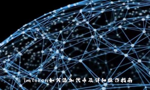 : imToken如何添加代币及详细操作指南