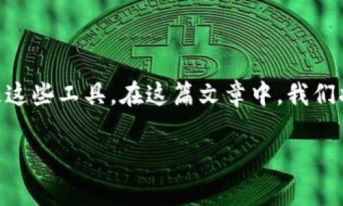 数字钱包的普及使得越来越多的用户开始关注如何使用及管理这些工具。在这篇文章中,我们将深入探讨数字钱包的功能、类型、安全性以及其在未来的潜力。
全面解析数字钱包:功能、类型、安全性与未来趋势