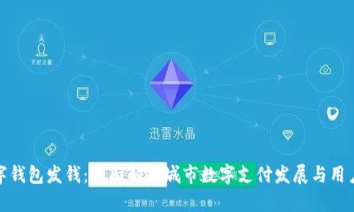 : 成都数字钱包发钱:全面解析城市数字支付发展与用户使用指南