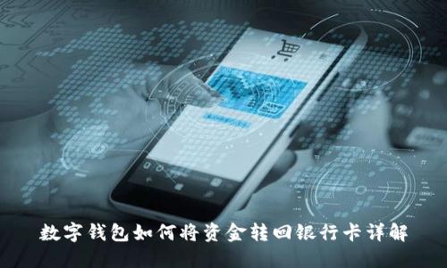 数字钱包如何将资金转回银行卡详解