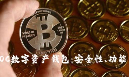 全面解析POC数字资产钱包:安全性、功能与使用指南