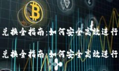 imToken钱包兑换全指南：如何安全高效进行数字资