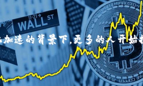 区块链未来数字钱包的使用和发展正不断引起人们的关注，尤其是在当今数字化加速的背景下，更多的人开始探索如何安全可靠地管理自己的数字资产。以下是一个符合大众和及相关关键词：

区块链未来的数字钱包：安全性、技术发展及应用前景