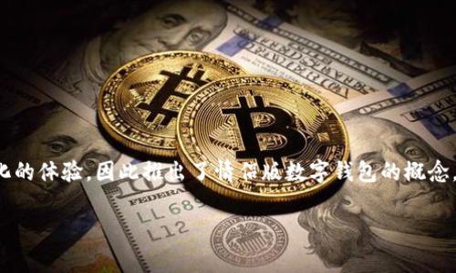 数字钱包已经成为现代生活中重要的支付工具,尤其在年轻人和情侣之间,数字钱包不仅是一个实用工具,同时也承载着情感联系。许多情侣希望在使用数字钱包时能够有更具情感和个性化的体验,因此推出了情侣版数字钱包的概念。这一品牌的情侣版数字钱包涵盖了多种设计理念,可以让情侣在使用电子支付的同时,也能增进彼此的情感。接下来,我们将为大家详细介绍一下情侣版数字钱包的概念和多种可能的设计。
情侣版数字钱包:情感与实用并存的支付解决方案