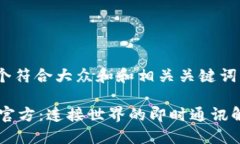 思考一个符合大众和和相关关键词IM平台官方：连