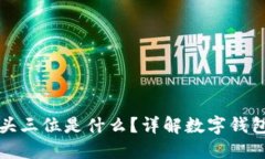 数字钱包的开头三位是什么？详解数字
