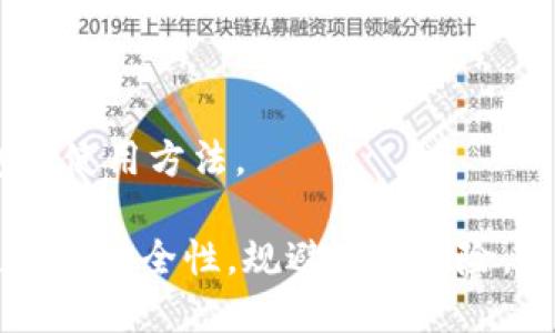   imToken冷钱包官网：安全存储加密资产的最佳选择 / 

 guanjianci imToken, 冷钱包, 加密资产, 数字货币, 钱包安全 /guanjianci 

随着加密货币的普及，越来越多的人开始关注如何安全地存储自己的数字资产。在这方面，钱包的选择至关重要，尤其是冷钱包。imToken作为一个知名的数字钱包，提供了优质的冷钱包服务，帮助用户有效地保护他们的加密资产。在这篇文章中，我们将深入探讨imToken冷钱包的功能、安全性、使用方法等方面，确保用户能够充分享受安全和便利的数字资产管理体验。

1. 什么是冷钱包，为什么选择冷钱包？
冷钱包是一种不与互联网直接连接的钱包，通常用于存储大量的数字资产。与热钱包相比（热钱包是连接到互联网的钱包），冷钱包提供了更高的安全性，因为黑客无法通过互联网直接攻击它们。在存储大量加密货币时，使用冷钱包是管理风险的一个理智选择。

选择冷钱包的原因主要有以下几点：
ul
    li安全性：冷钱包的设计旨在抵御网络攻击，提供一个离线存储解决方案，避免了常见的在线黑客攻击。/li
    li资产隔离：通过将长期持有的资产存放在冷钱包中，可以有效地将其与日常交易的资产隔离开来。/li
    li长期存储：冷钱包特别适合那些不打算频繁交易的人群，可以用来存储长期投资。/li
/ul

2. imToken冷钱包的主要功能和优势
imToken冷钱包有多项优秀的功能和显著的优势，这些特点使得它成为用户存储和管理数字资产的理想选择：

ul
    li多种加密资产支持：imToken支持多种主流的加密货币，不仅仅限于比特币和以太坊，还包括ERC20代币，大大方便了用户管理不同类型的数字资产。/li
    li用户友好的界面：imToken的界面设计简洁直观，用户可以轻松上手，快速理解如何进行资产管理，大大提升了用户体验。/li
    li安全性高：imToken采取多重安全措施，包括私钥加密、助记词备份等，确保用户的资产安全无忧。/li
    li易于备份和恢复：用户可以很容易地备份助记词，以确保在丢失设备的情况下能够快速恢复资产，减少了潜在的损失。/li
    li社区支持：imToken拥有大量的社区用户支持，用户可以在论坛和社交媒体上寻求帮助和分享经验，提升了整体的使用体验。/li
/ul

3. 如何使用imToken冷钱包？
使用imToken冷钱包非常简单，以下是详细的使用步骤：

ul
    li下载并安装：用户可前往imToken官方网站或者应用商店下载最新版本的应用程序，然后按照指示完成安装。/li
    li创建新钱包：打开应用后，选择“创建钱包”，系统会引导用户设置自己的钱包密码，并生成助记词。用户务必将助记词妥善保管，确保不会丢失。/li
    li导入已有钱包：如果用户已有钱包，可以选择导入现有的钱包。根据提示输入助记词即可完成导入。/li
    li管理数字资产：用户可通过主界面查看资产总览，轻松管理不同的数字货币。用户还可以随时发送或接收数字资产。/li
    li进行备份和恢复：务必在创建钱包后，及时进行备份。进入设置，选择备份助记词，根据提示操作即可轻松完成备份。恢复钱包时，仅需输入助记词。/li
/ul

4. imToken冷钱包的安全性分析
安全性是加密钱包最关键的因素之一，下面将详细分析imToken冷钱包的安全性：

imToken冷钱包的私钥永远不会上传到网络上，私钥存储在用户的设备本地，并受到多重加密保护。此外，imToken还提供了生物识别技术（如指纹解锁）和设置动态密码的功能，从而增加了额外的安全防护层。

由于冷钱包处于离线状态，它的攻击面大大减少，黑客无法通过网络直接了解到用户的资产信息。此外，imToken的开发团队也会定期更新和修复可能的安全漏洞，以保证钱包的持续安全运行。

用户在使用时，也应积极采取安全措施，例如定期检查应用权限、保护助记词和密码，不在公共场合使用公共Wi-Fi进行交易等。安全来自于用户日常的点滴积累。

5. 可能遇到的问题及解决方案
在使用imToken冷钱包的过程中，用户可能会遇到一些常见问题。以下是五个常见的问题及对应的解决方案：

5.1 如何找回丢失的助记词？
助记词是恢复钱包的关键，如果丢失助记词，通常无法找回资产，因此非常重要。一般情况下，用户不应该随意保管助记词。最好是将助记词写在纸上，存放在安全的地方，并定期检查备份的安全性。

如果用户确实遗失了助记词，那么很可惜，通常情况是无法找回资产的。但用户可以查看是否在其他安全位置有备份，比如云存储或密码管理器等。这是非常重要的预防措施，避免未来陷入困境。

5.2 如何确保自己的钱包安全？
确保钱包安全的措施有多方面，首先，用户应该设置复杂且独特的密码，并定期更换。此外，开启双重身份验证（如果可用）可为账户提供额外保护。

其次，定期检查应用程序的更新，确保钱包应用处于最新状态。老旧的版本安装可能包含安全漏洞，使用时应提高警惕。最后，用户应时刻保持警惕，避免在公共场合或不明设备上登录钱包，确保私钥和助记词不会泄露。

5.3 为什么我的交易未被确认？
交易未被确认的原因往往与网络拥堵或矿工费用设置有关。当网络流量较大时，交易确认可能会出现延迟。建议用户在高峰时期提高矿工费用，以加快交易确认速度。

用户也可以查看当前网络的拥堵情况，适时调整交易费用设置，确保交易能够在合理时间内得到确认。如果在合理时间内仍未确认，用户可以尝试重新发送交易并合理设置费用。

5.4 如何更换钱包密码？
在imToken中更改钱包密码十分简单，只需前往设置页面，找到更改密码的选项，根据提示输入旧密码和新密码即可完成更改。保持密码更新有助于保护用户的钱包安全。

确保新密码的复杂性，以及不与其他平台共享相同的密码，以避免因单一密码弱点而导致多个账户受到威胁。

5.5 imToken冷钱包的用户支持如何？
imToken的用户支持系统相对完善。用户在使用过程中遇到问题，可以通过官网、社交媒体、用户论坛等多种途径寻求帮助。

同时，imToken也会不定期推出教程和帮助文档，用户可以在官网查看常见问题和解决方案。此外，积极参与社区讨论可以获取更多使用经验，帮助新用户更快地掌握钱包的使用方法。

总的来说，imToken冷钱包为用户提供了安全、便捷的数字资产管理解决方案，保护用户资产不受威胁。通过本文的讲解，希望用户能够更深入地理解imToken冷钱包的使用与安全性，规避潜在风险，享受流畅的加密货币管理体验。