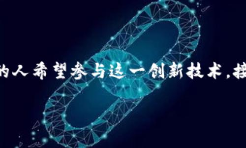 区块链钱包项目开发是一个热门的话题,随着加密货币的广泛接受,越来越多的人希望参与这一创新技术。接下来,我将为您详细介绍区块链钱包项目的开发过程,并探讨一些相关的问题。
区块链钱包项目开发指南:从概念到实现的全面解析