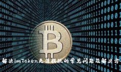 : 解决imToken无法提现的常见问题及解决方案
