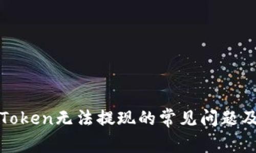 : 解决imToken无法提现的常见问题及解决方案