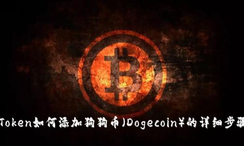 : imToken如何添加狗狗币(Dogecoin)的详细步骤指南