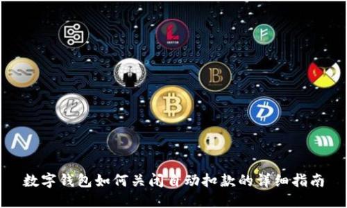 数字钱包如何关闭自动扣款的详细指南